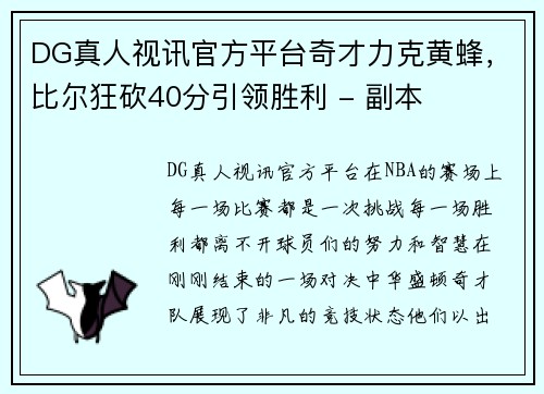 DG真人视讯官方平台奇才力克黄蜂，比尔狂砍40分引领胜利 - 副本