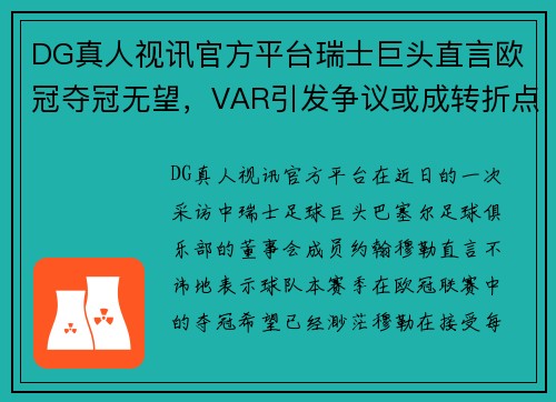 DG真人视讯官方平台瑞士巨头直言欧冠夺冠无望，VAR引发争议或成转折点 - 副本