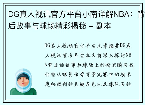 DG真人视讯官方平台小南详解NBA：背后故事与球场精彩揭秘 - 副本