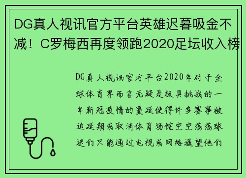 DG真人视讯官方平台英雄迟暮吸金不减！C罗梅西再度领跑2020足坛收入榜