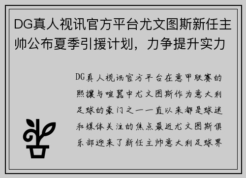 DG真人视讯官方平台尤文图斯新任主帅公布夏季引援计划，力争提升实力 - 副本