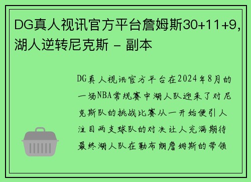 DG真人视讯官方平台詹姆斯30+11+9，湖人逆转尼克斯 - 副本