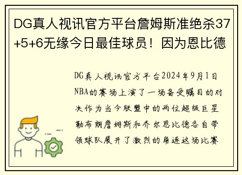 DG真人视讯官方平台詹姆斯准绝杀37+5+6无缘今日最佳球员！因为恩比德52+13+6创造历史