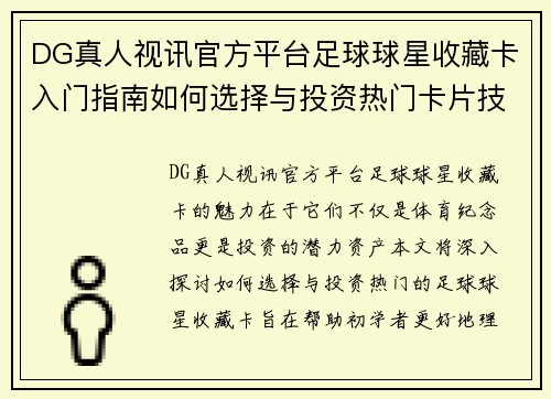 DG真人视讯官方平台足球球星收藏卡入门指南如何选择与投资热门卡片技巧解析 - 副本