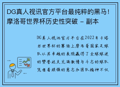 DG真人视讯官方平台最纯粹的黑马！摩洛哥世界杯历史性突破 - 副本