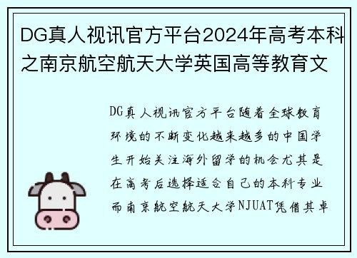 DG真人视讯官方平台2024年高考本科之南京航空航天大学英国高等教育文凭海外留学的全新选择 - 副本