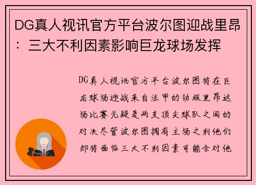 DG真人视讯官方平台波尔图迎战里昂：三大不利因素影响巨龙球场发挥