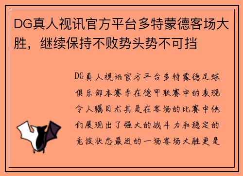 DG真人视讯官方平台多特蒙德客场大胜，继续保持不败势头势不可挡