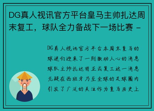 DG真人视讯官方平台皇马主帅扎达周末复工，球队全力备战下一场比赛 - 副本