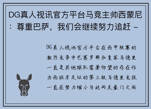 DG真人视讯官方平台马竞主帅西蒙尼：尊重巴萨，我们会继续努力追赶 - 副本