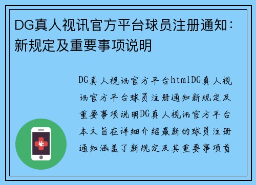 DG真人视讯官方平台球员注册通知：新规定及重要事项说明