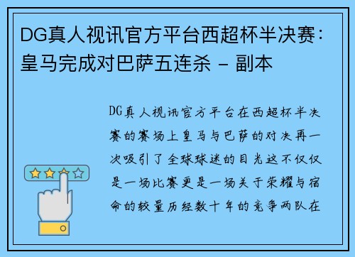 DG真人视讯官方平台西超杯半决赛：皇马完成对巴萨五连杀 - 副本