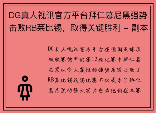 DG真人视讯官方平台拜仁慕尼黑强势击败RB莱比锡，取得关键胜利 - 副本