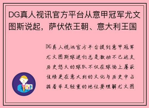 DG真人视讯官方平台从意甲冠军尤文图斯说起，萨伏依王朝、意大利王国、意大利的历史交织