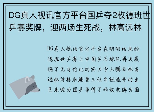 DG真人视讯官方平台国乒夺2枚德班世乒赛奖牌，迎两场生死战，林高远林诗栋蒯曼 - 副本