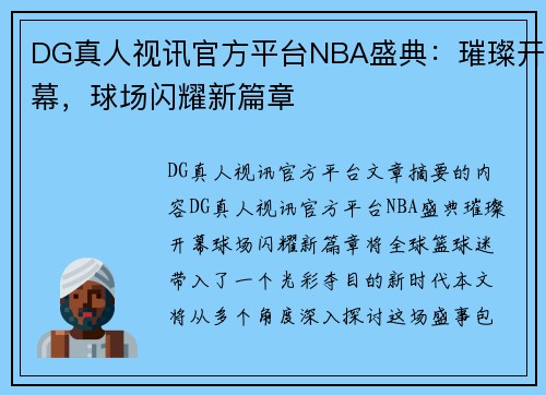 DG真人视讯官方平台NBA盛典：璀璨开幕，球场闪耀新篇章