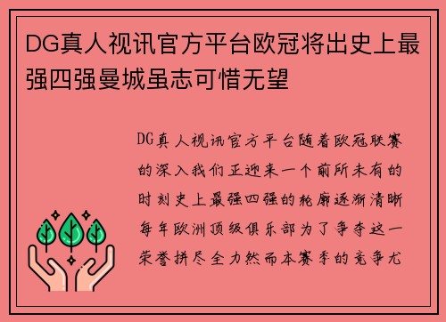 DG真人视讯官方平台欧冠将出史上最强四强曼城虽志可惜无望