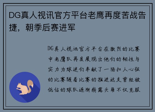 DG真人视讯官方平台老鹰再度苦战告捷，朝季后赛进军