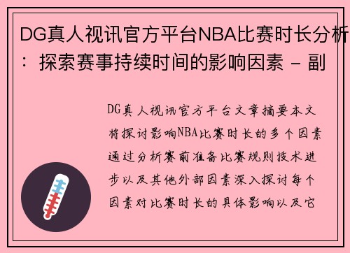 DG真人视讯官方平台NBA比赛时长分析：探索赛事持续时间的影响因素 - 副本