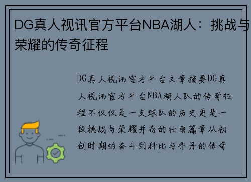 DG真人视讯官方平台NBA湖人：挑战与荣耀的传奇征程