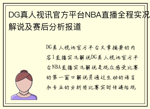 DG真人视讯官方平台NBA直播全程实况解说及赛后分析报道