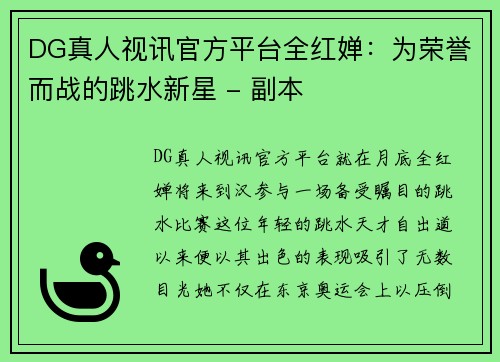 DG真人视讯官方平台全红婵：为荣誉而战的跳水新星 - 副本