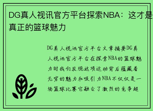 DG真人视讯官方平台探索NBA：这才是真正的篮球魅力