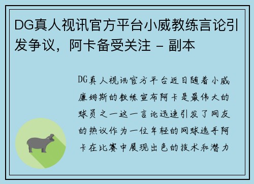 DG真人视讯官方平台小威教练言论引发争议，阿卡备受关注 - 副本