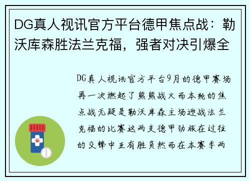 DG真人视讯官方平台德甲焦点战：勒沃库森胜法兰克福，强者对决引爆全场