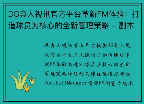 DG真人视讯官方平台革新FM体验：打造球员为核心的全新管理策略 - 副本