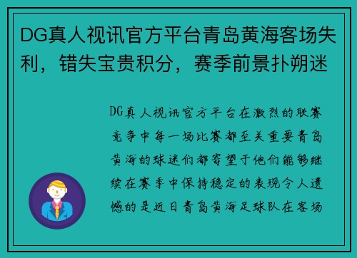 DG真人视讯官方平台青岛黄海客场失利，错失宝贵积分，赛季前景扑朔迷离 - 副本