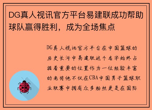 DG真人视讯官方平台易建联成功帮助球队赢得胜利，成为全场焦点