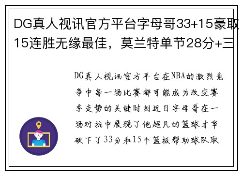 DG真人视讯官方平台字母哥33+15豪取15连胜无缘最佳，莫兰特单节28分+三双震撼全场 - 副本