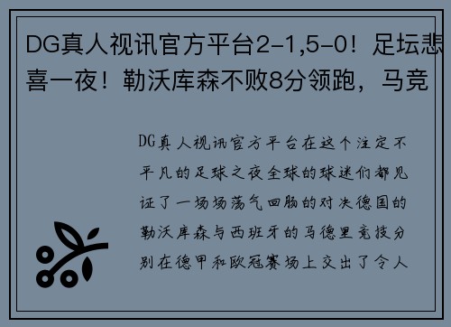 DG真人视讯官方平台2-1,5-0！足坛悲喜一夜！勒沃库森不败8分领跑，马竞大胜多特 - 副本 (2)