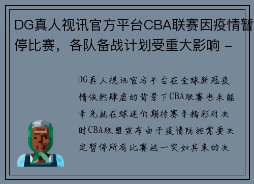 DG真人视讯官方平台CBA联赛因疫情暂停比赛，各队备战计划受重大影响 - 副本 - 副本