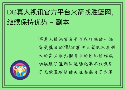 DG真人视讯官方平台火箭战胜篮网，继续保持优势 - 副本