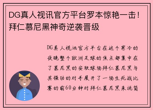 DG真人视讯官方平台罗本惊艳一击！拜仁慕尼黑神奇逆袭晋级