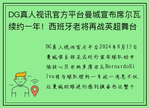 DG真人视讯官方平台曼城宣布席尔瓦续约一年！西班牙老将再战英超舞台