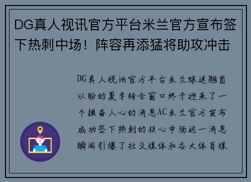 DG真人视讯官方平台米兰官方宣布签下热刺中场！阵容再添猛将助攻冲击意甲榜首 - 副本