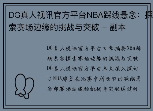 DG真人视讯官方平台NBA踩线悬念：探索赛场边缘的挑战与突破 - 副本