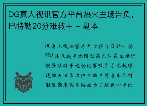 DG真人视讯官方平台热火主场告负，巴特勒20分难救主 - 副本