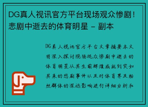 DG真人视讯官方平台现场观众惨剧！悲剧中逝去的体育明星 - 副本