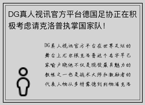 DG真人视讯官方平台德国足协正在积极考虑请克洛普执掌国家队！