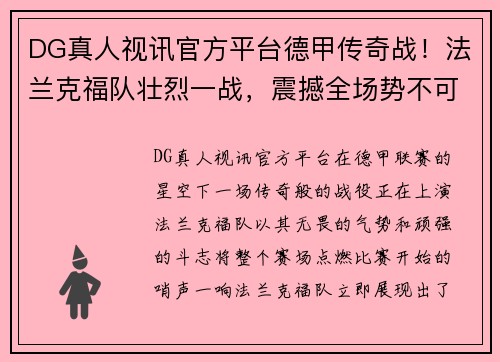 DG真人视讯官方平台德甲传奇战！法兰克福队壮烈一战，震撼全场势不可挡！