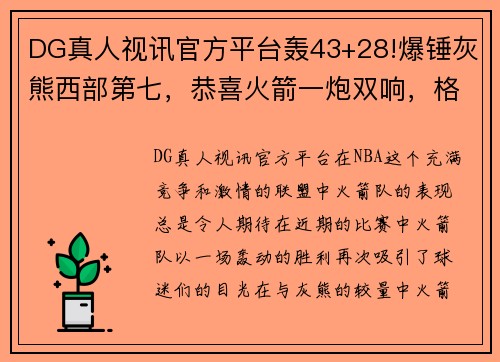 DG真人视讯官方平台轰43+28!爆锤灰熊西部第七，恭喜火箭一炮双响，格林可以放弃了 - 副本