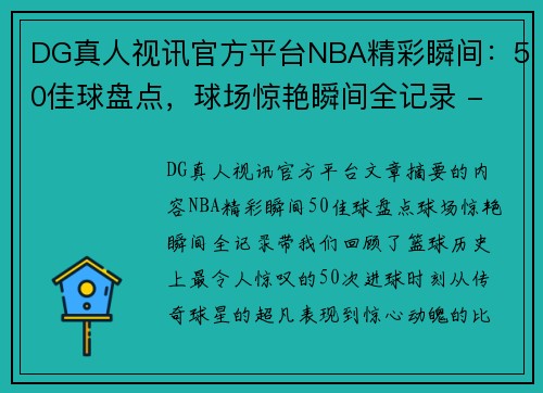 DG真人视讯官方平台NBA精彩瞬间：50佳球盘点，球场惊艳瞬间全记录 - 副本