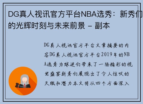 DG真人视讯官方平台NBA选秀：新秀们的光辉时刻与未来前景 - 副本