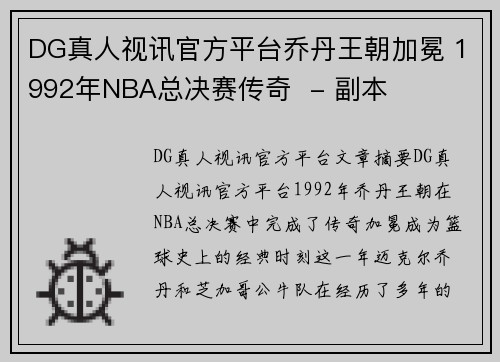 DG真人视讯官方平台乔丹王朝加冕 1992年NBA总决赛传奇  - 副本