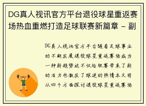 DG真人视讯官方平台退役球星重返赛场热血重燃打造足球联赛新篇章 - 副本