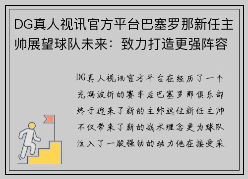 DG真人视讯官方平台巴塞罗那新任主帅展望球队未来：致力打造更强阵容，夺得西甲冠军